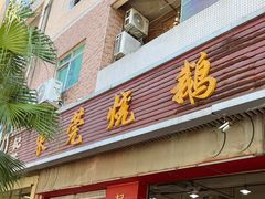 -杞兴东莞烧鹅