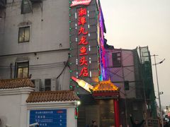 -湘潭九龙鱼头店(城南西路店)