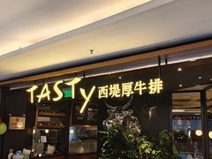 -西堤牛排(北京国瑞店)