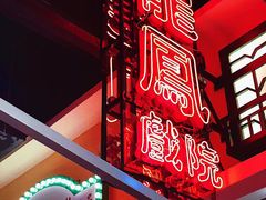 -龙凤冰室
