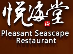 -悦海堂(金融街购物中心店)