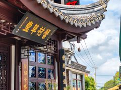 -蟹村草堂·苏式园林人文农家·大闸蟹