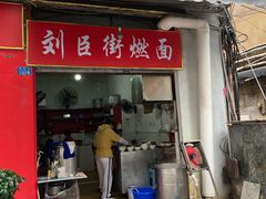 门面-刘臣街燃面