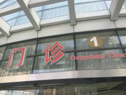 点击看大图 -中国福利会国际和平妇幼保健院(徐汇院区)