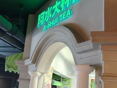 -阿水大杯茶(西单华威约饭街店)