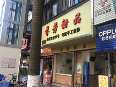 门面-芬芳甜品(体育东横街店)