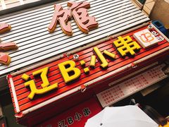 门面-辽B·小串(总店)