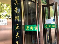 门面-老回回烩面馆(左家庄店)