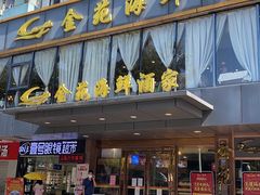 -金苑海鲜酒家(新港中路店)