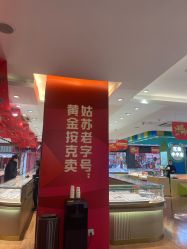 -龙凤金店(观前街店)