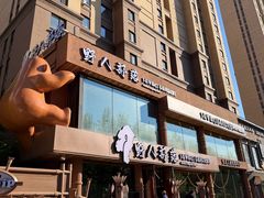 -野人部落(沈阳一店)
