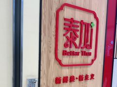 -BetterThai 泰加(苏州中心店)