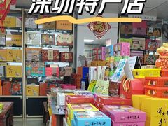 -鹏城八珍深圳特产手信(罗湖店)