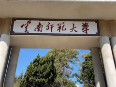 -云南师范大学(一二一西南联大校区)