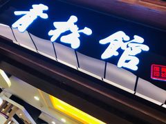 -青松馆韩国料理(香港中路佳世客店)