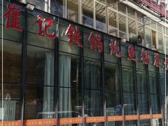-崔记生活·铁锅炖鱼粘卷子(总店)