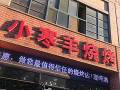 -小寒羊烧烤(凯瑞时代大厦店)