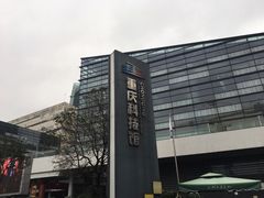 -重庆科技馆