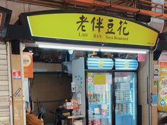 -老伴豆花(麦士威熟食中心店)