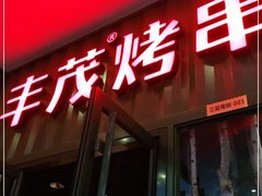 门面-丰茂烤串(金源店)