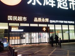 -永辉超市(鲁谷店)