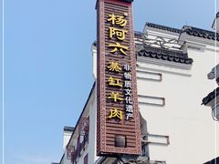 -杨阿六蒸缸羊肉面