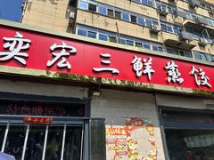 -奕宏饺子楼(朱庄小区店)