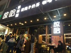 门面-放哈·甜醅子奶茶创造者(正宁路店)
