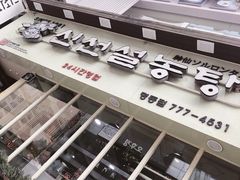 -神仙雪浓汤(明洞店)