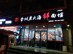 门面-台州老六海鲜面馆(上南总店)