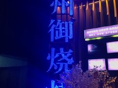 -锦州御烧烤·形象店(人民街店)