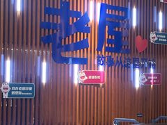 -老屋印象川菜(世纪东方店)