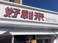 -好利来(靖江路店)