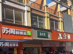 -益禾堂·黑糖珍珠奶茶(益华广场店)