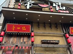 -帝一铭家宴(板塘店)