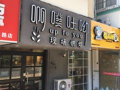 门面-啊噗吐呦现场烘焙(麦凯乐店)