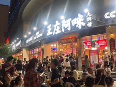 -王庄阿咪海鲜大排档(象园店)
