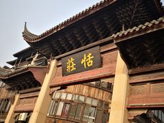 -张家港凤凰山景区恬庄古街