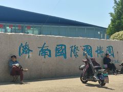 -济南国际园博园