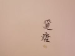 -觅唐MITONG(鸟巢店)