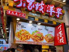 -周小亮丁家坡洋芋(全国总店)