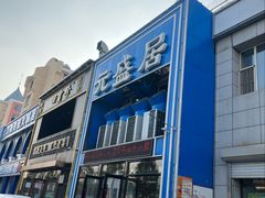 -元盛居(生态大街店)