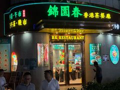 -锦园春香港茶餐厅(西海湾旗舰店)