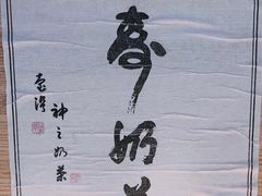 -寿奶茶·鲜奶与茶(合生汇购物中心店)