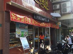 门面-华荣西饼屋(榕江店)