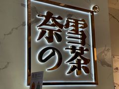 -奈雪的茶(市百一店)