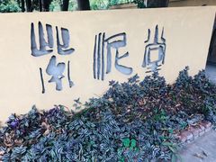 -广州市紫泥堂文化创意园景区