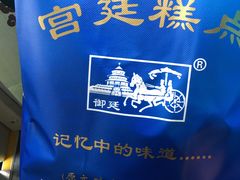 -宫廷糕点铺(双林中横路店)