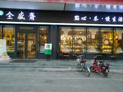 门面-清真全盛斋传统糕点(西羊市店)