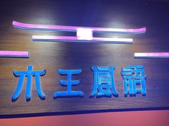 -木王宴语·野生鲜菌火锅(玉河店)